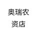 奥瑞农资店