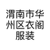 渭南市华州区衣阁服装店的小店