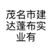 茂名市建达蓬布实业有限公司的小店