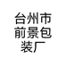 台州市前景包装厂