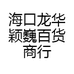 海口龙华颖巍百货商行