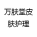 万肤堂皮肤护理