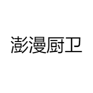 澎漫厨卫