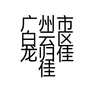 广州市白云区龙归佳佳利工艺品店的小店