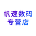 帆速数码专营店