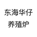 东海华仔养殖炉