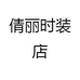 倩丽时装店