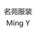 名苑服装Ming Yuan
