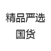 精品严选国货