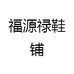 福源禄鞋铺