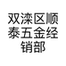 双滦区顺泰五金经销部的小店