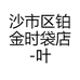 沙市区铂金时袋店