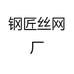 钢匠丝网厂