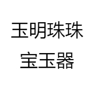 玉明珠珠宝玉器