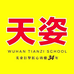 武汉天姿