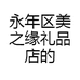 永年区美之缘礼品店的小店