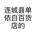 连城县单依白百货店的小店