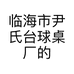 临海市尹氏台球桌厂的小店