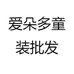爱朵多童装批发