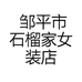 邹平市石榴家女装店