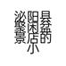 泌阳县聚闲盆景店的小店
