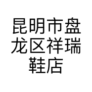 昆明市盘龙区祥瑞鞋店的小店