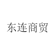 东连商贸