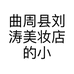 曲周县刘涛美妆店的小店