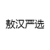 敖汉严选
