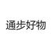 通步好物