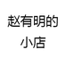 赵有明的小店