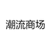 潮流商场
