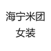 海宁米团女装
