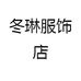 冬琳服饰店