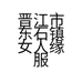 晋江市东石镇女人缘服装商行的小店