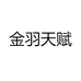 金羽天赋