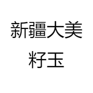 新疆大美籽玉