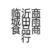 临沂商城田雨食品商行的小店