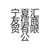 宁夏汇友信商贸有限公司的小店