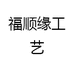 福顺缘工艺
