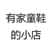 有家童鞋的小店