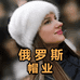 俄罗斯帽业
