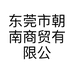 东莞市朝南商贸有限公司的小店
