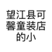 XFX童装