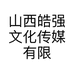 山西皓强文化传媒有限公司的小店