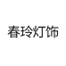 春玲灯饰
