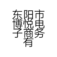 东阳市博悦电子商务有限公司的小店