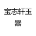 宝志轩玉器