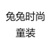 兔兔时尚童装