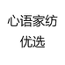 心语家纺优选